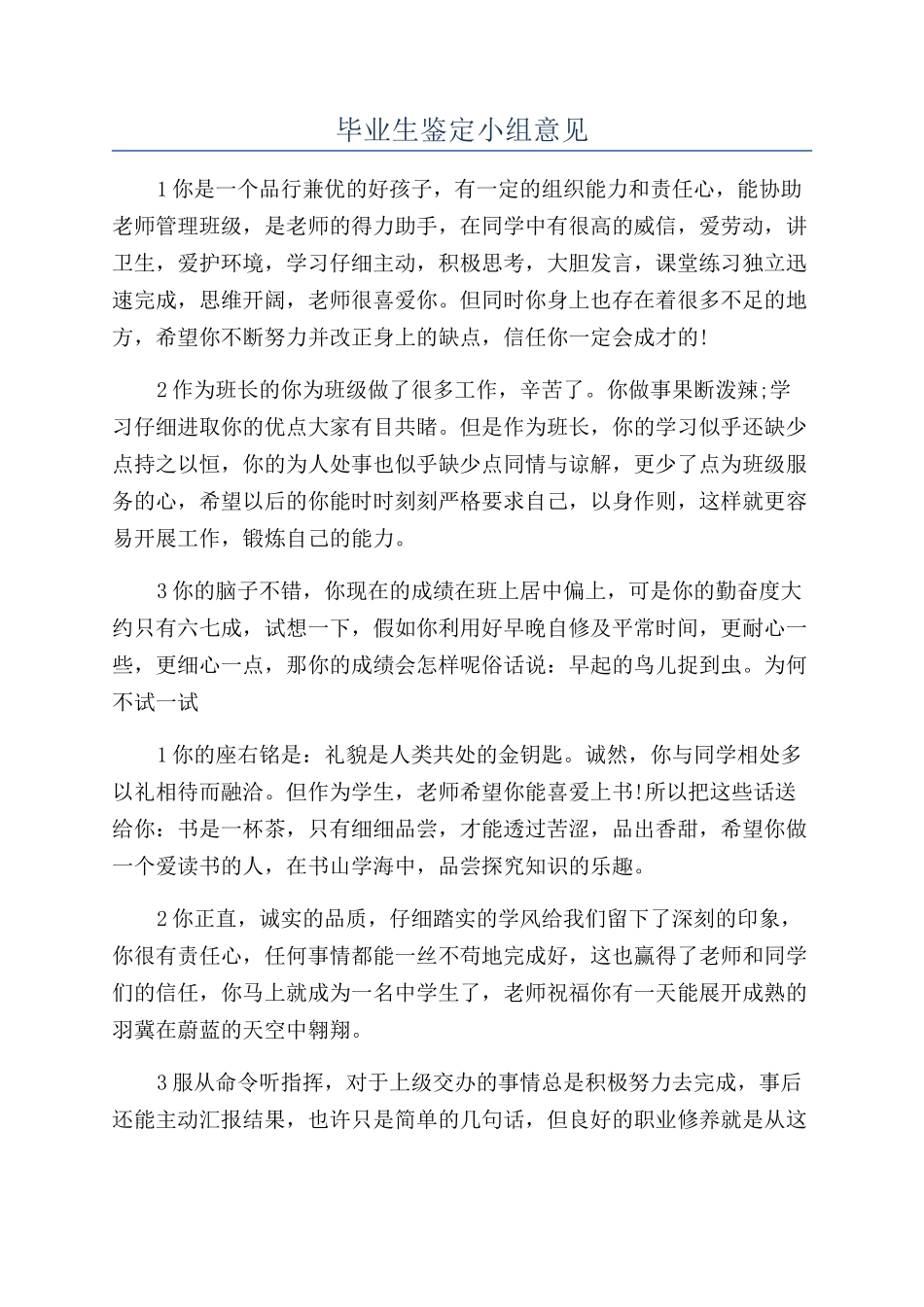 毕业生鉴定小组意见_第1页