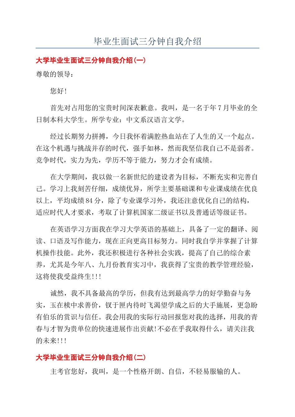 毕业生面试三分钟自我介绍_第1页