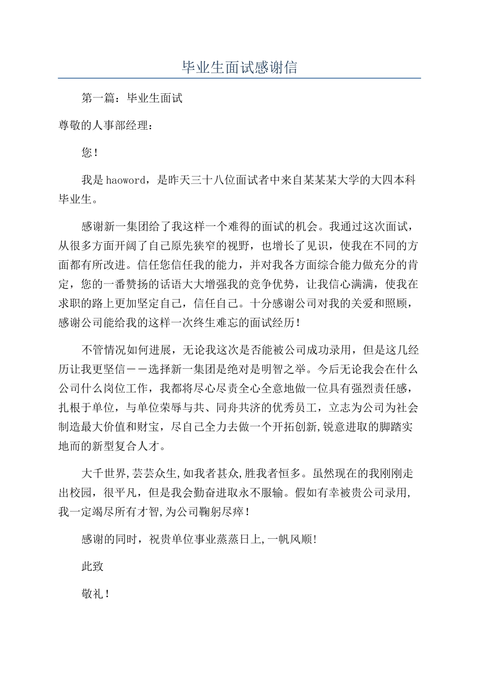 毕业生面试感谢信_第1页