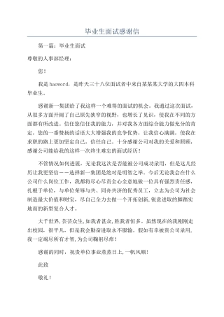毕业生面试感谢信