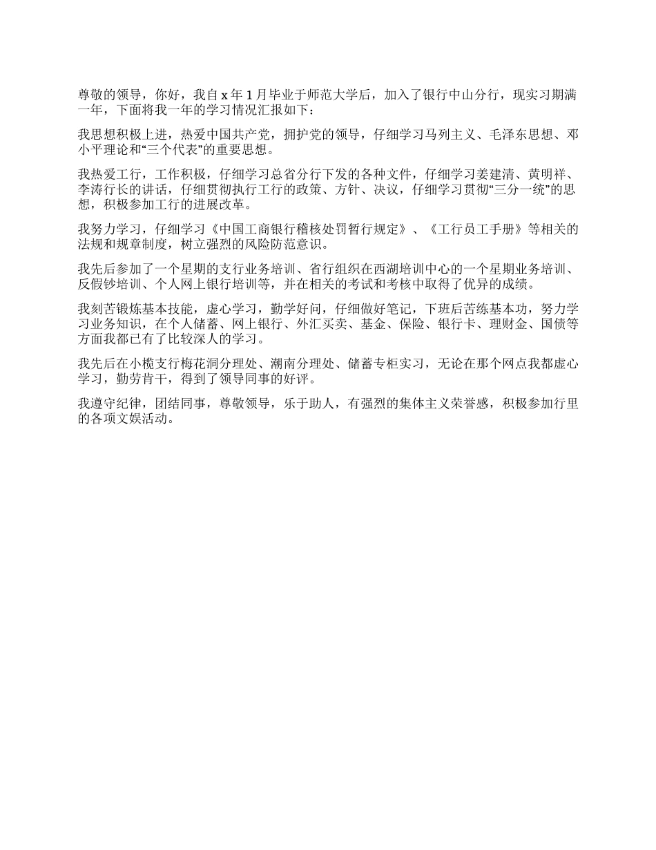 毕业生银行工作实习自我鉴定_第1页