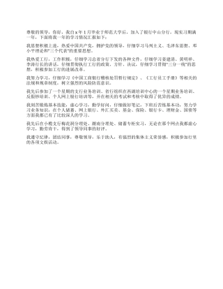 毕业生银行工作实习自我鉴定