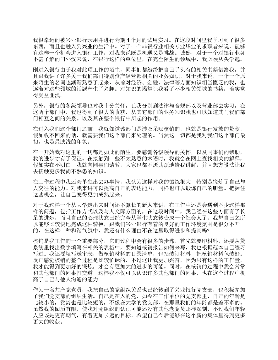 毕业生银行试用期实习鉴定_第1页