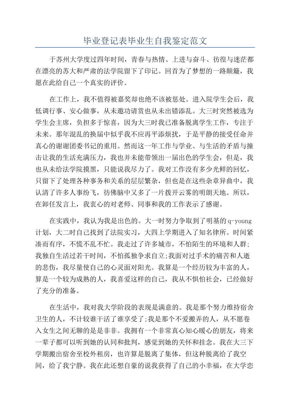 毕业登记表毕业生自我鉴定范文_第1页