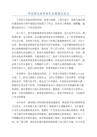 毕业登记表毕业生自我鉴定范文