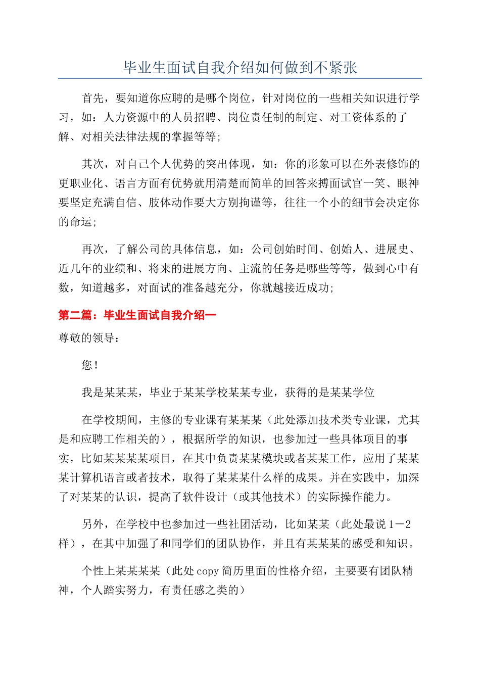 毕业生面试自我介绍如何做到不紧张_第1页