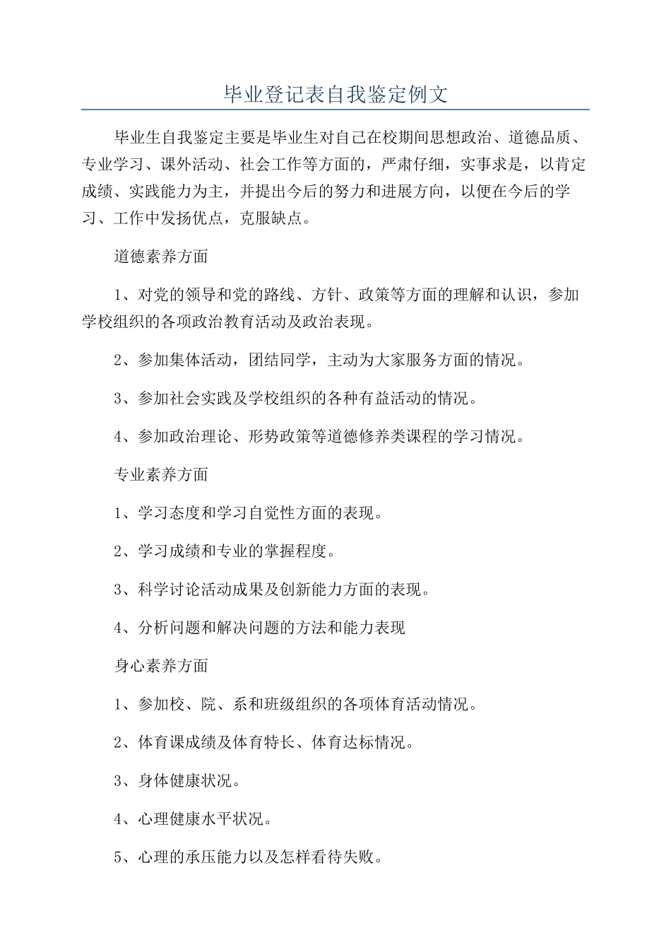 毕业登记表自我鉴定例文_第1页