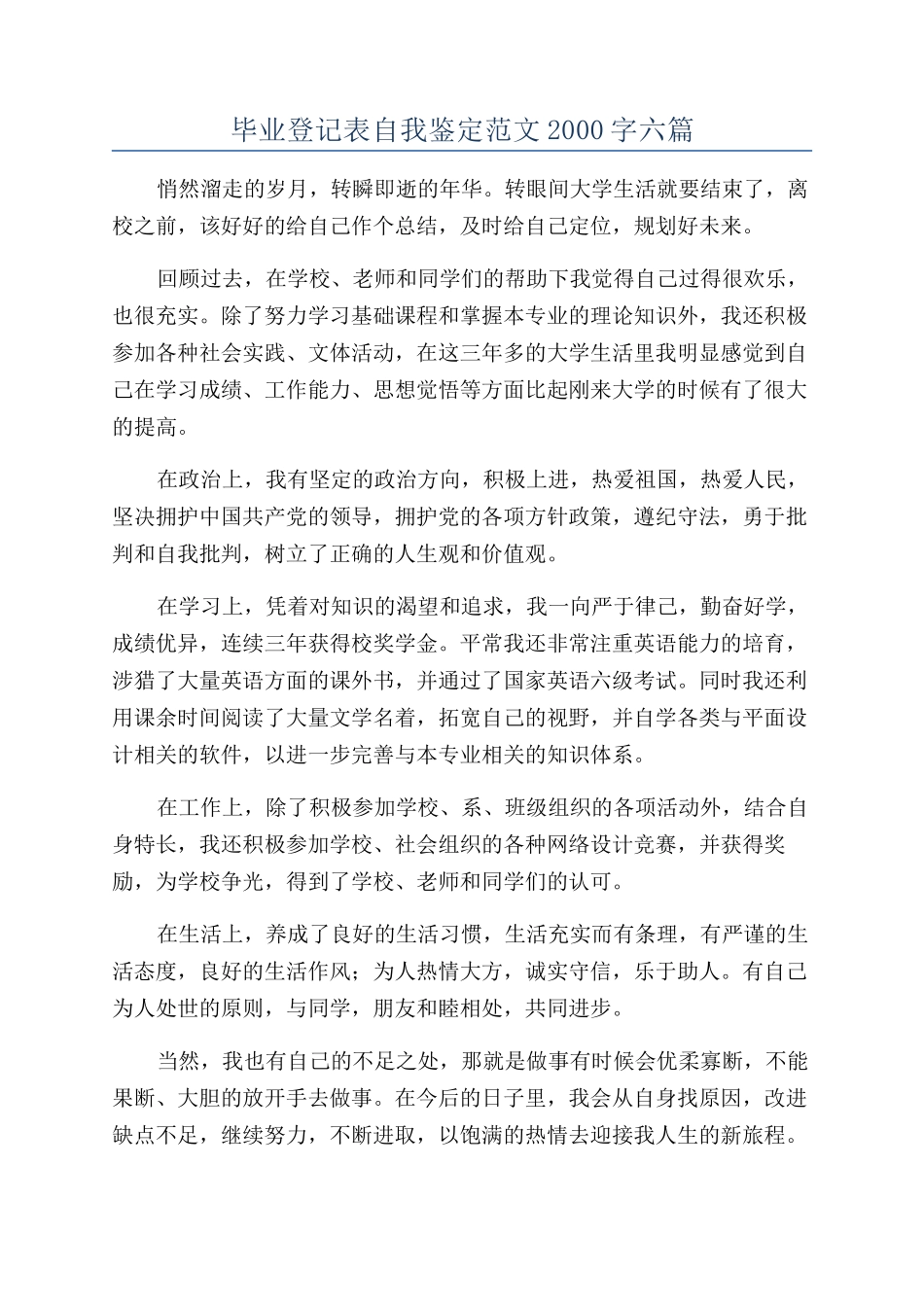 毕业登记表自我鉴定范文2000字六篇_第1页