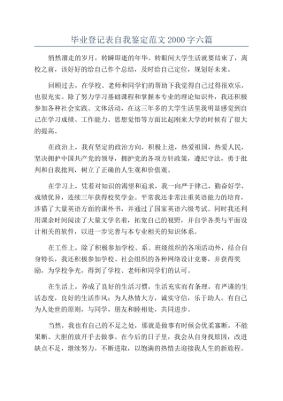 毕业登记表自我鉴定范文2000字六篇