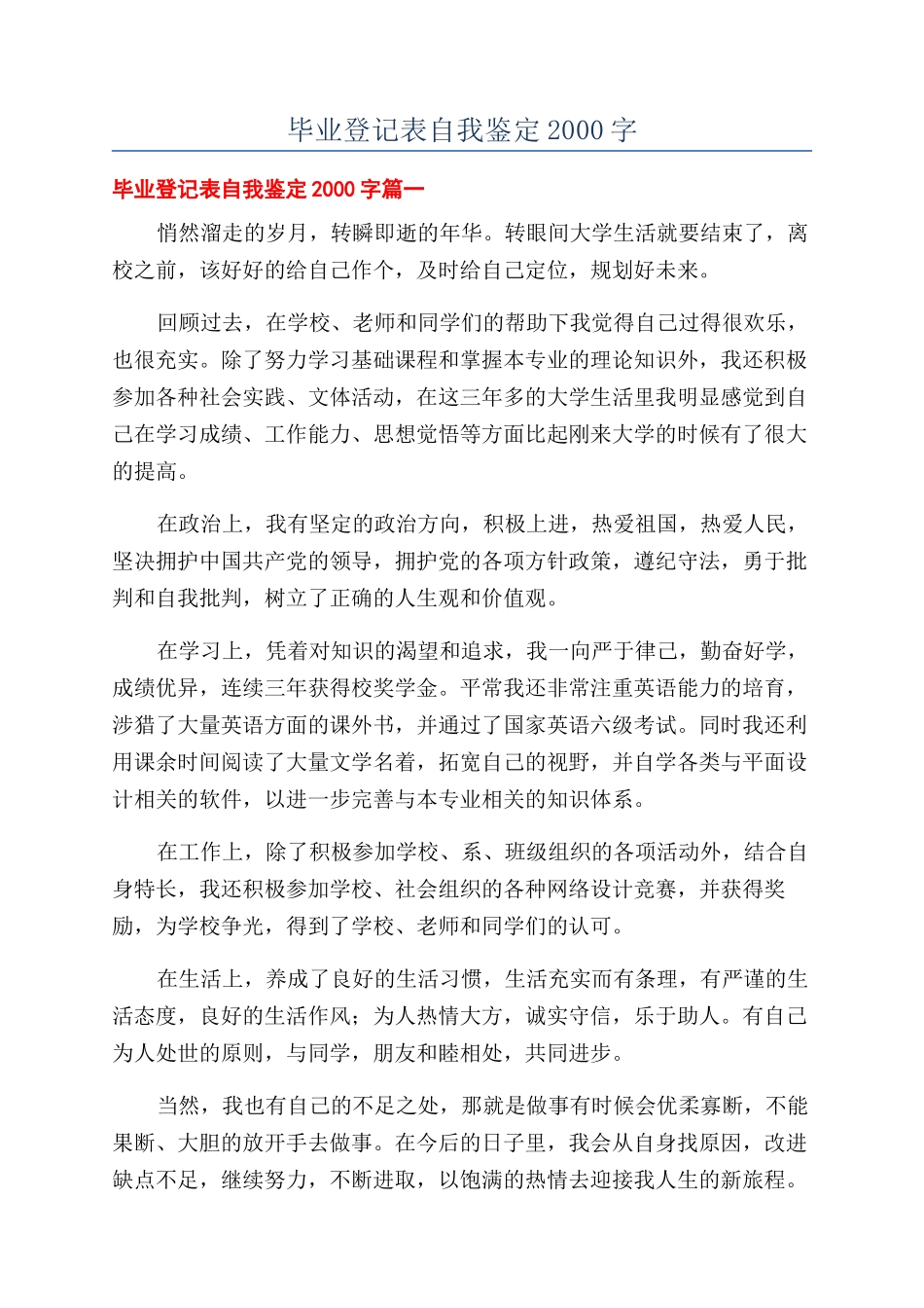 毕业登记表自我鉴定2000字_第1页