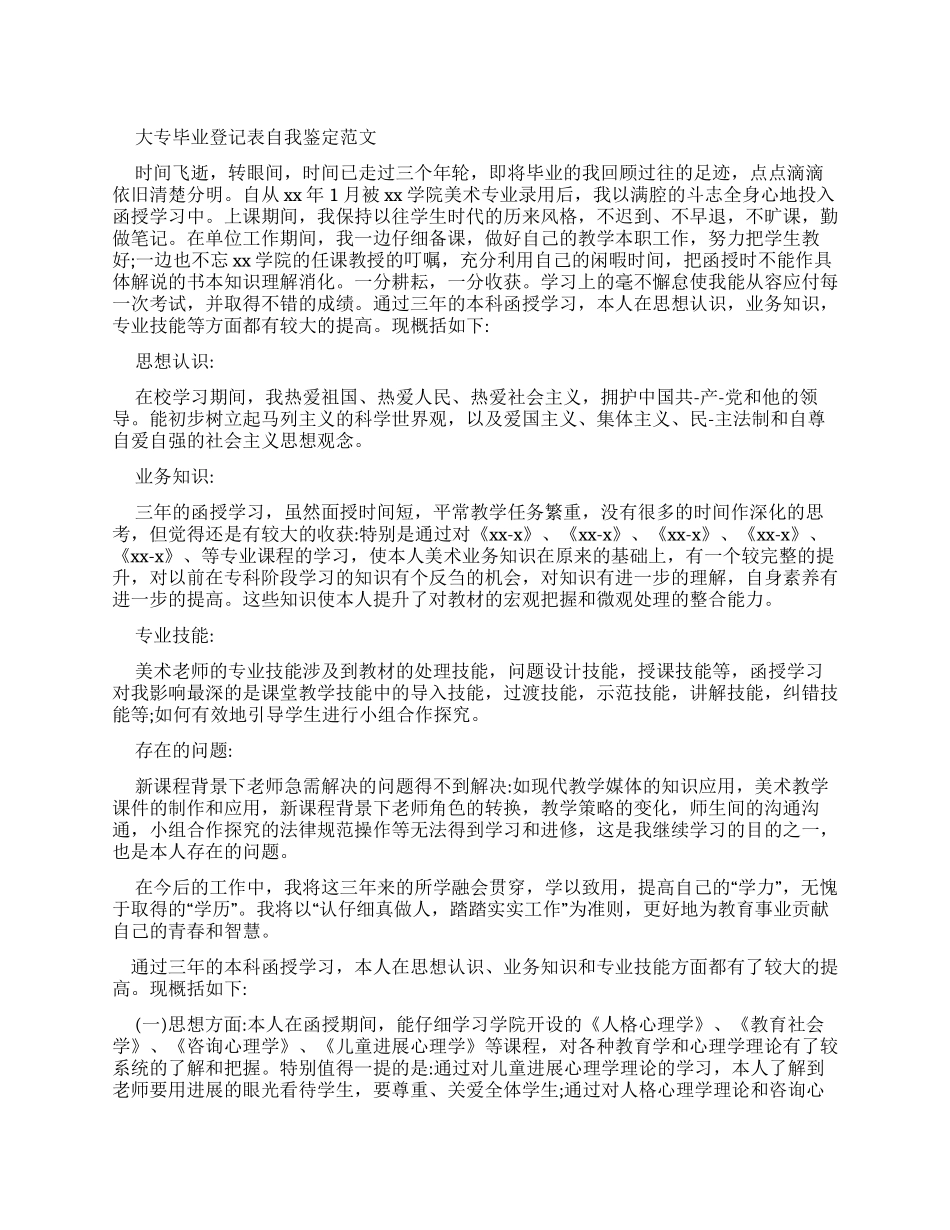毕业登记表自我鉴定例文集合_第1页