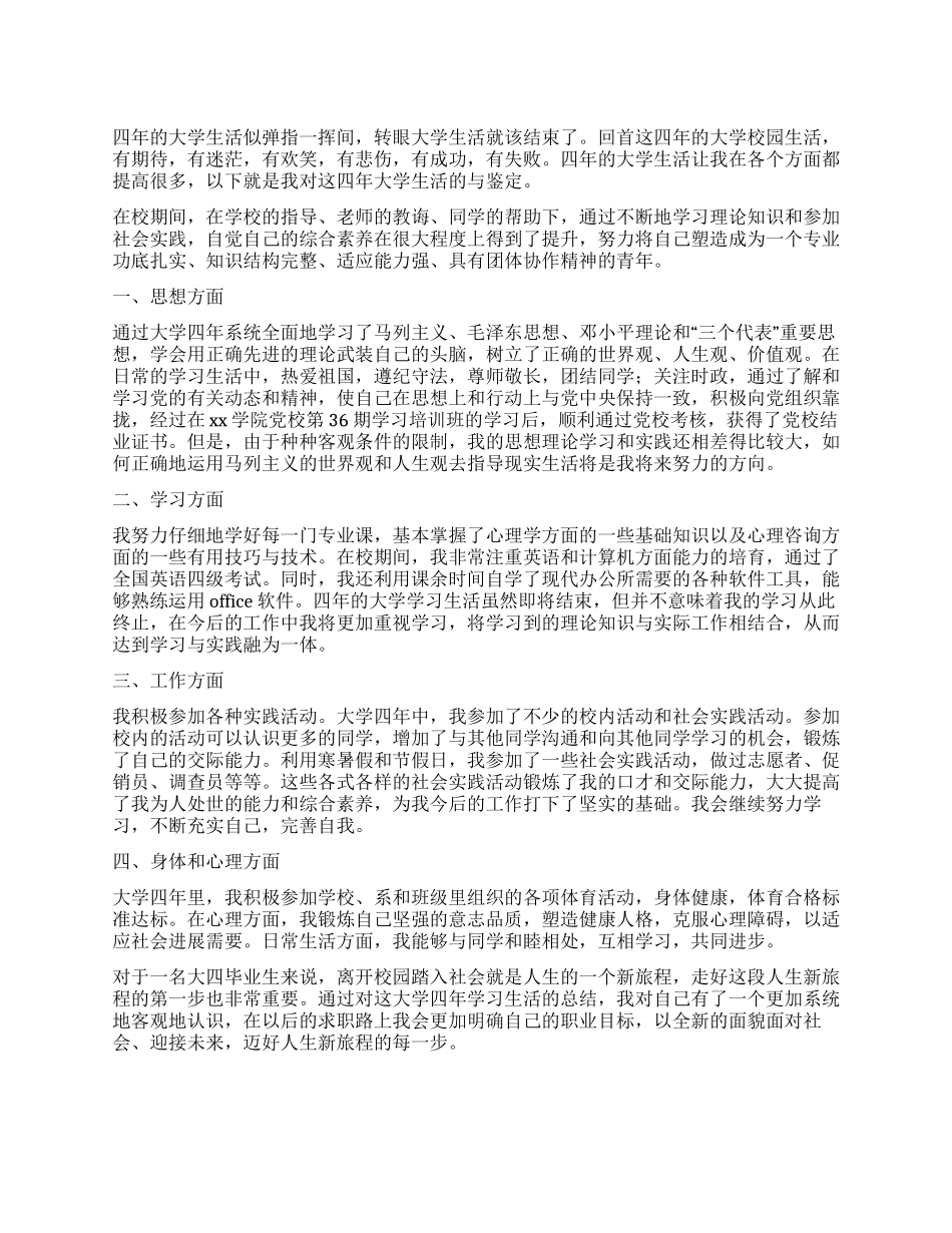 毕业登记表自我鉴定1000字五篇_第1页