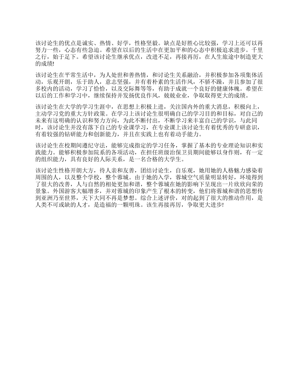 毕业研究生登记导师鉴定评语_第1页