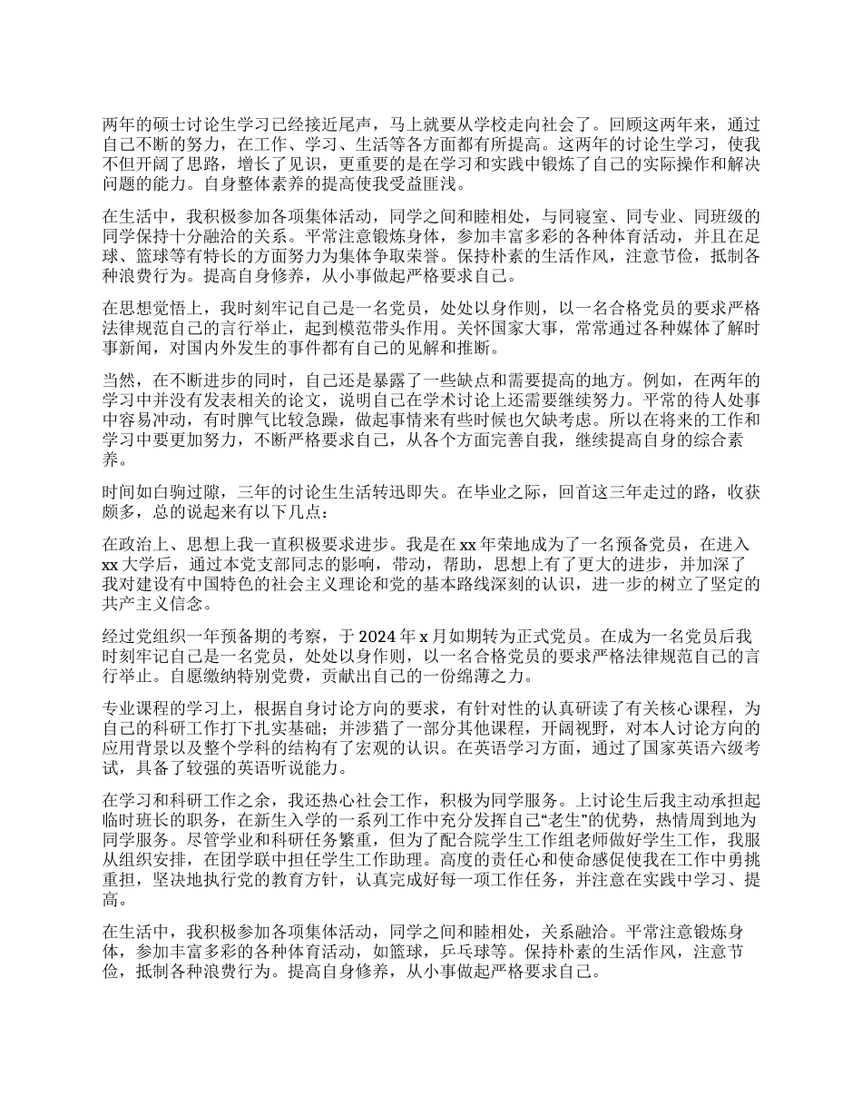 毕业研究生自我鉴定_第1页
