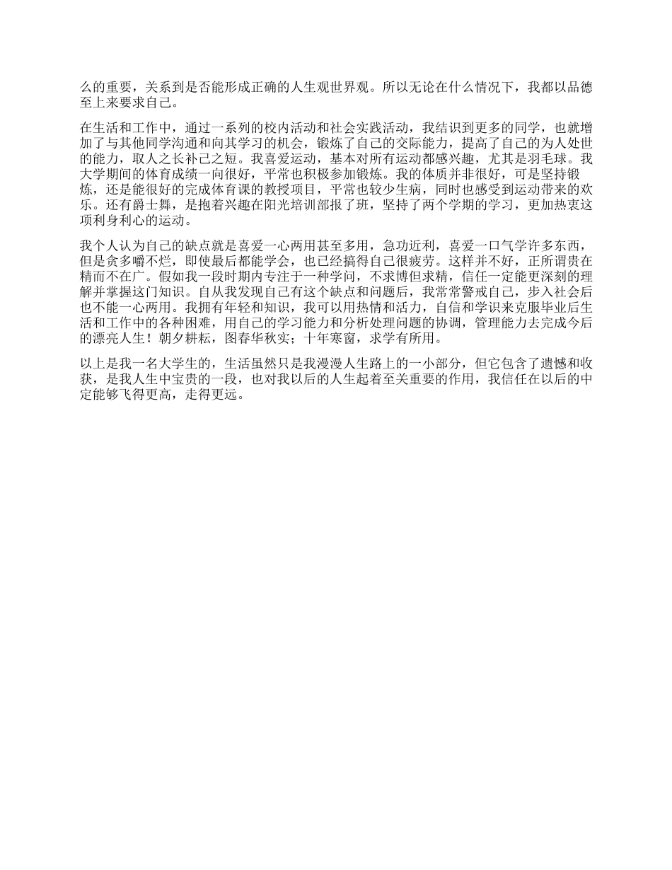 毕业登记表自我鉴定范例_第2页