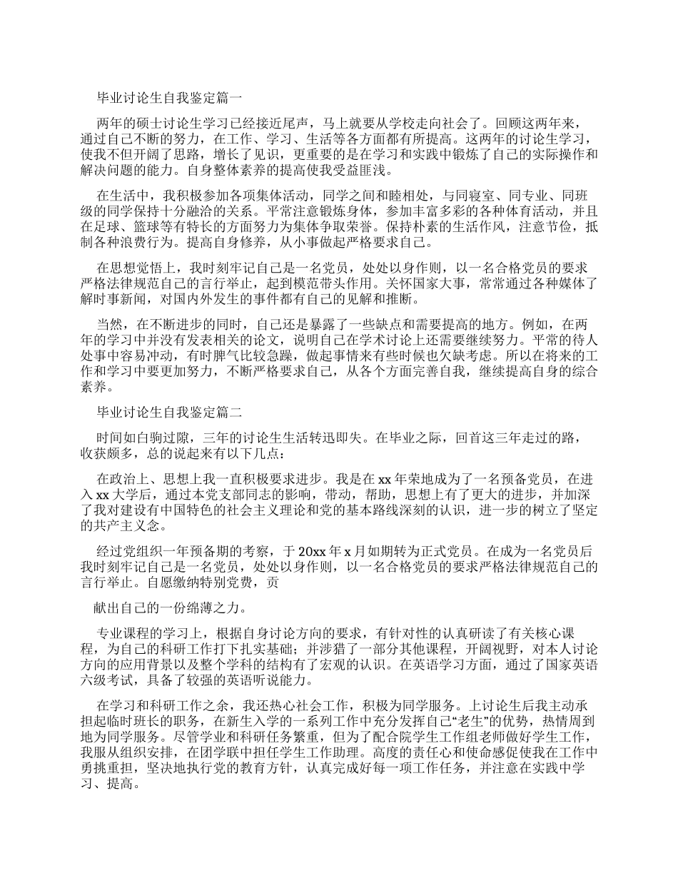 毕业研究生自我鉴定集合_第1页