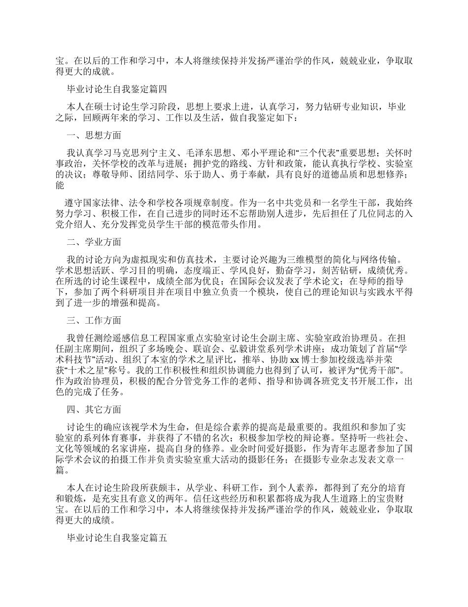 毕业研究生自我鉴定集合_第3页
