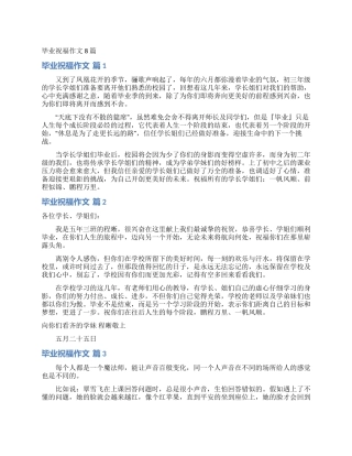 毕业祝福作文8篇