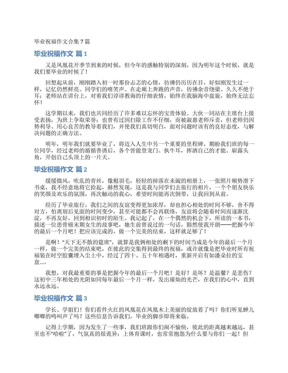 毕业祝福作文合集7篇_第1页