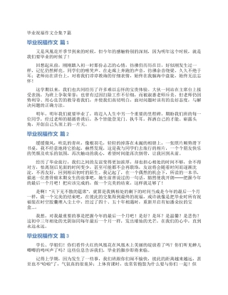 毕业祝福作文合集7篇