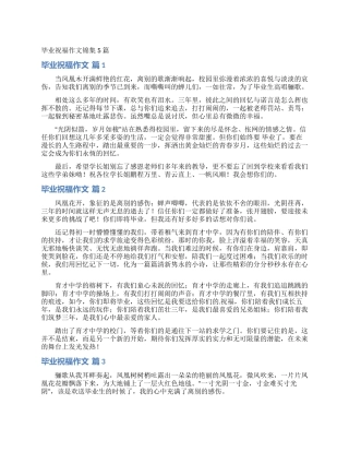 毕业祝福作文锦集5篇