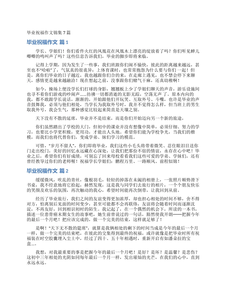 毕业祝福作文锦集7篇_第1页