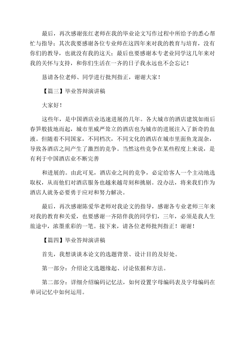 毕业答辩演讲稿范文_第3页