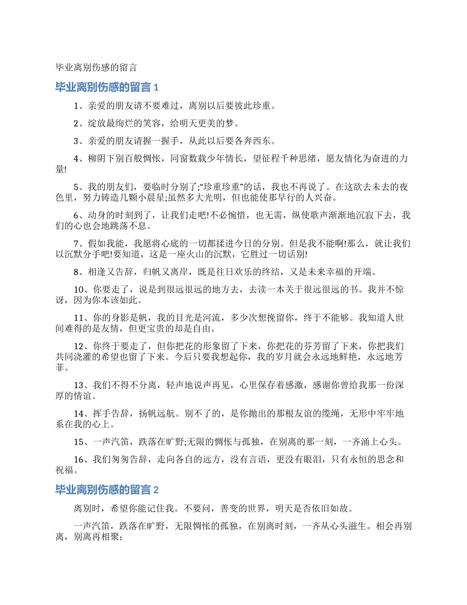 毕业离别伤感的留言_第1页