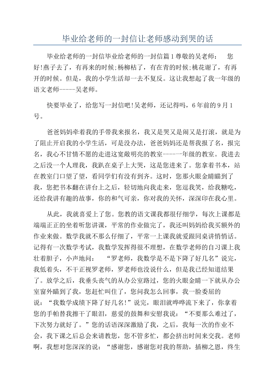 毕业给老师的一封信让老师感动到哭的话_第1页