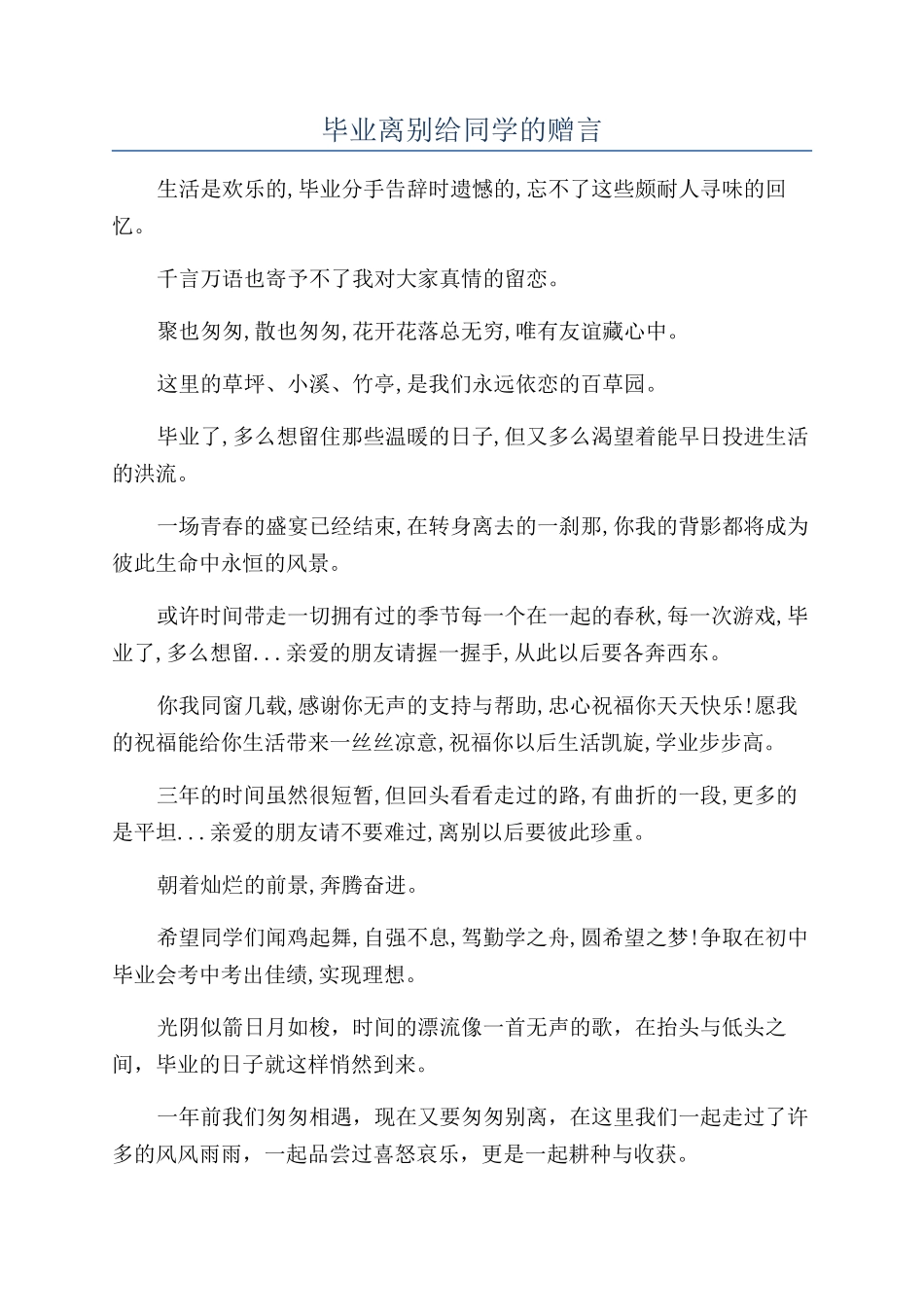毕业离别给同学的赠言_第1页