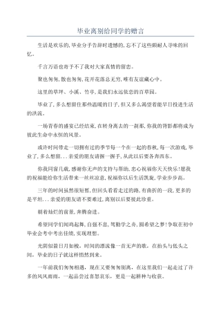 毕业离别给同学的赠言