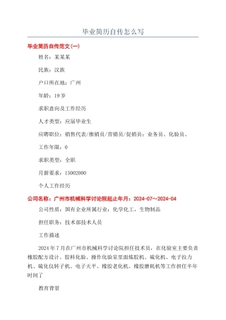 毕业简历自传怎么写