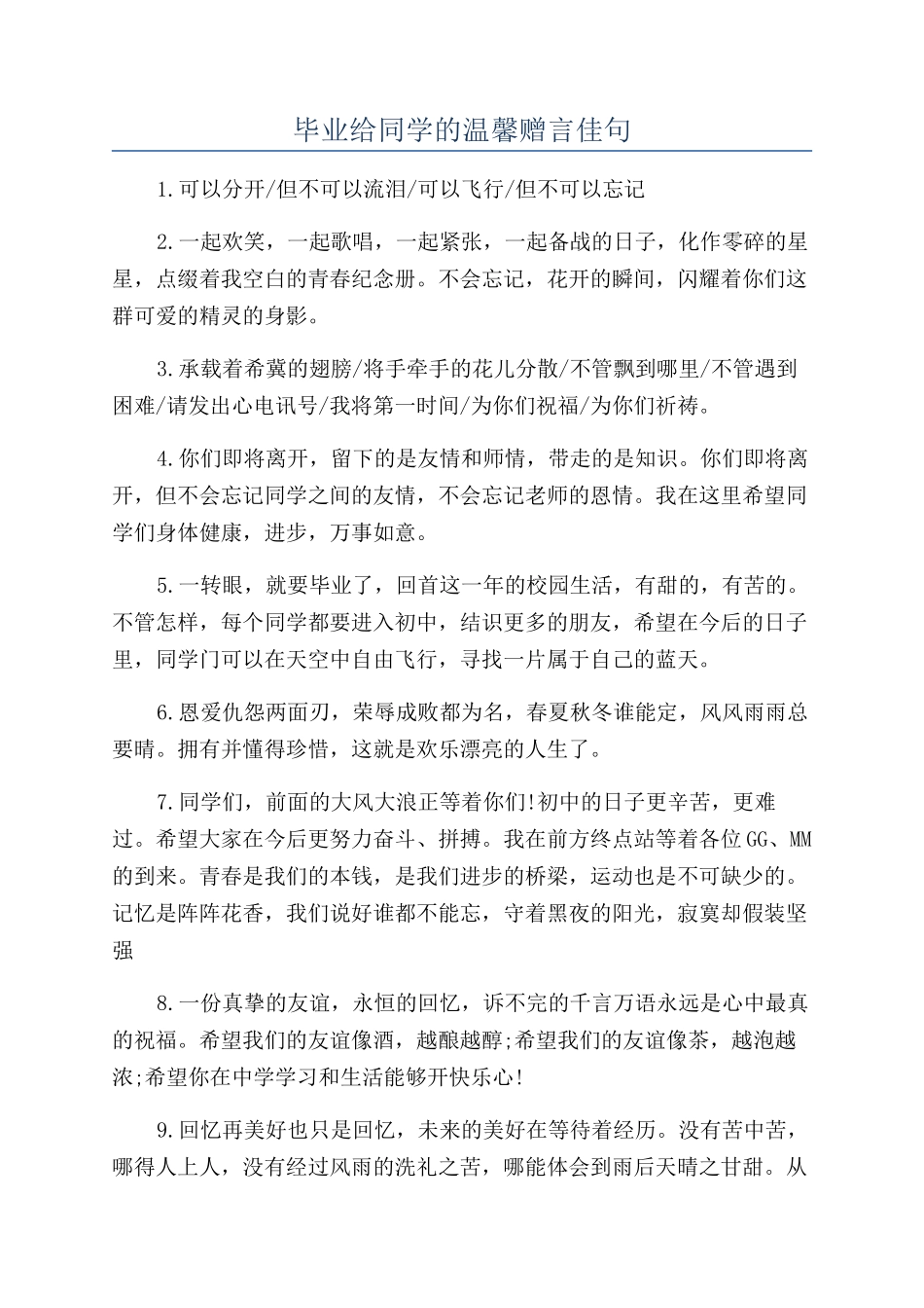 毕业给同学的温馨赠言佳句_第1页