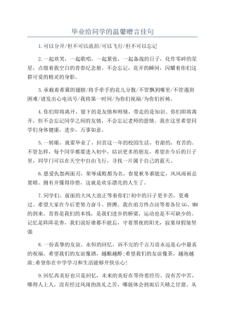 毕业给同学的温馨赠言佳句
