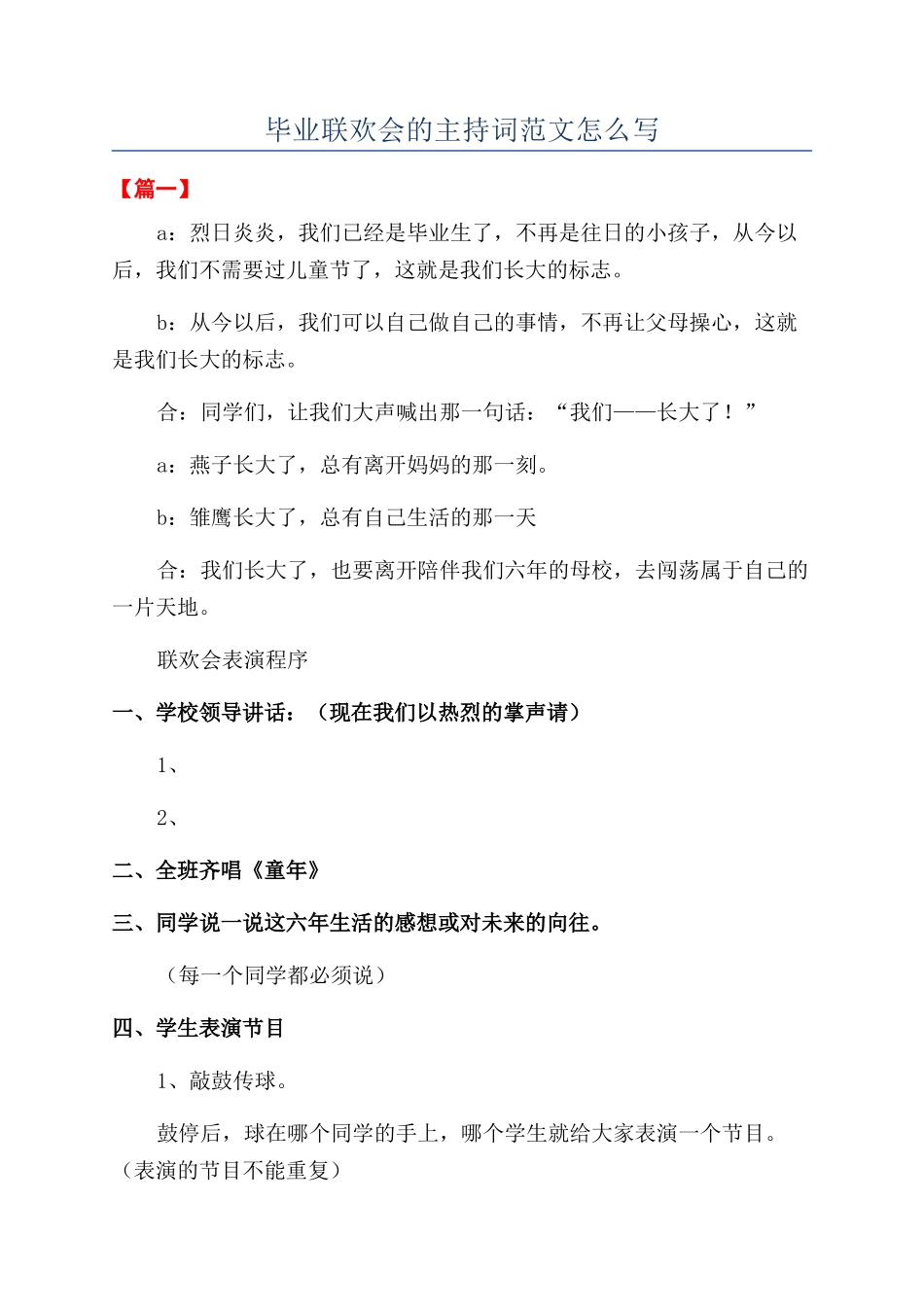 毕业联欢会的主持词范文怎么写_第1页