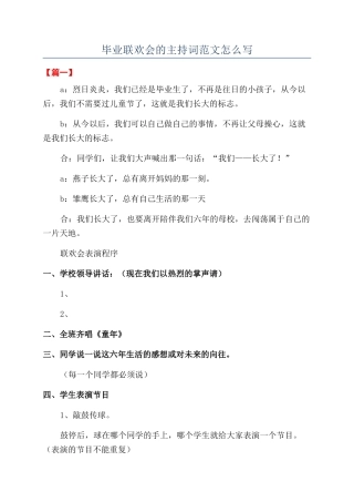 毕业联欢会的主持词范文怎么写