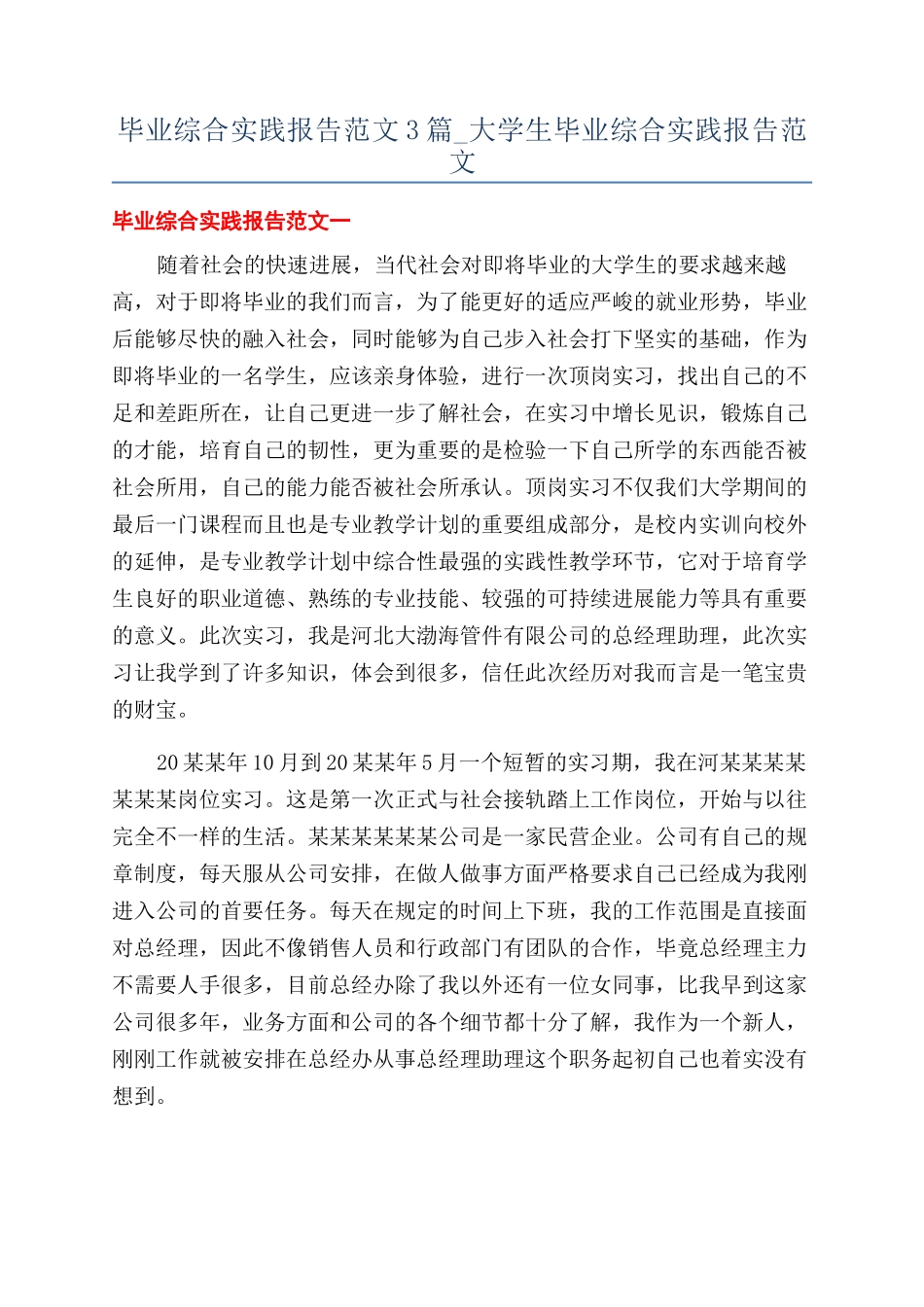 毕业综合实践报告范文3篇-大学生毕业综合实践报告范文_第1页