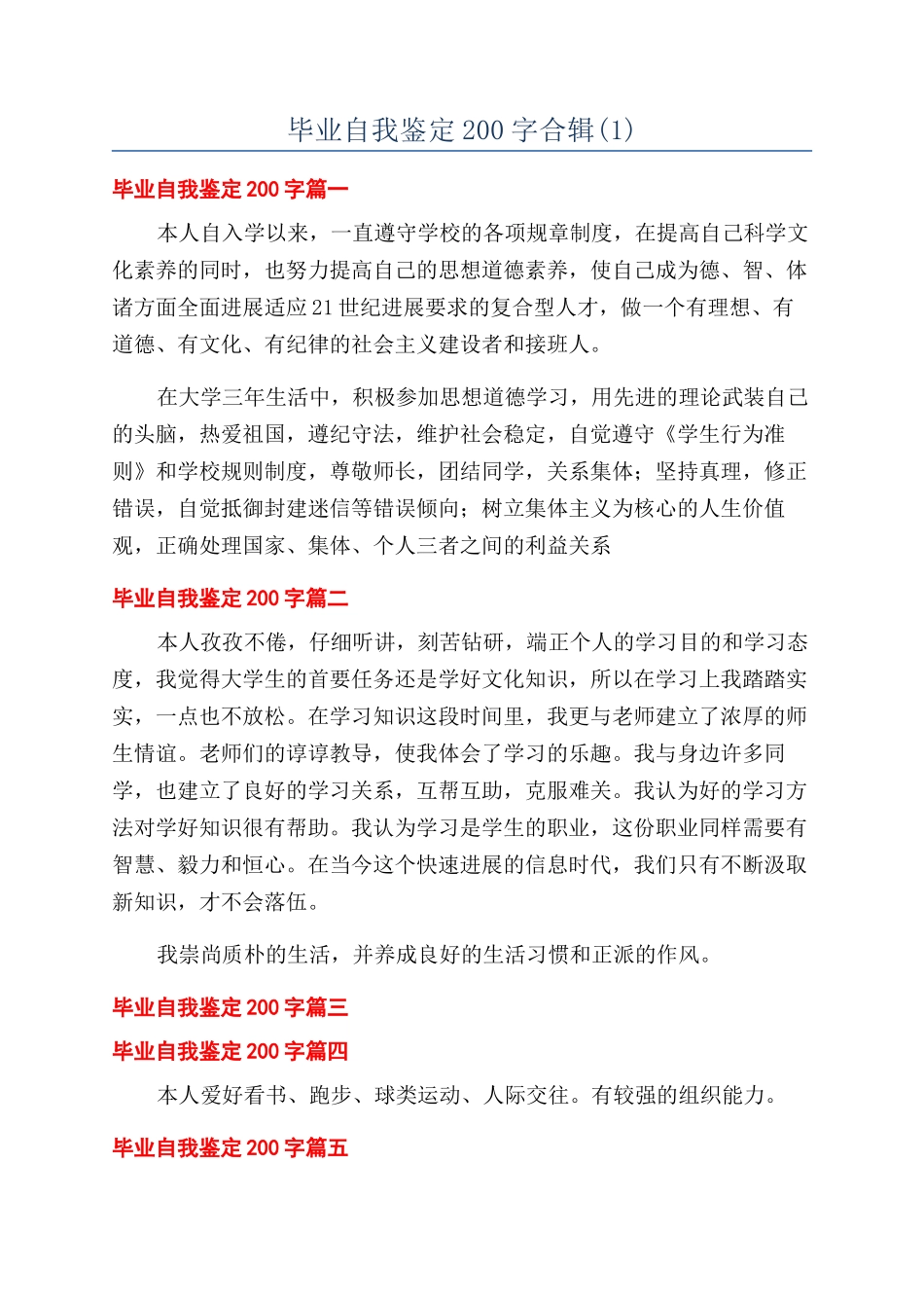 毕业自我鉴定200字合辑(1)_第1页