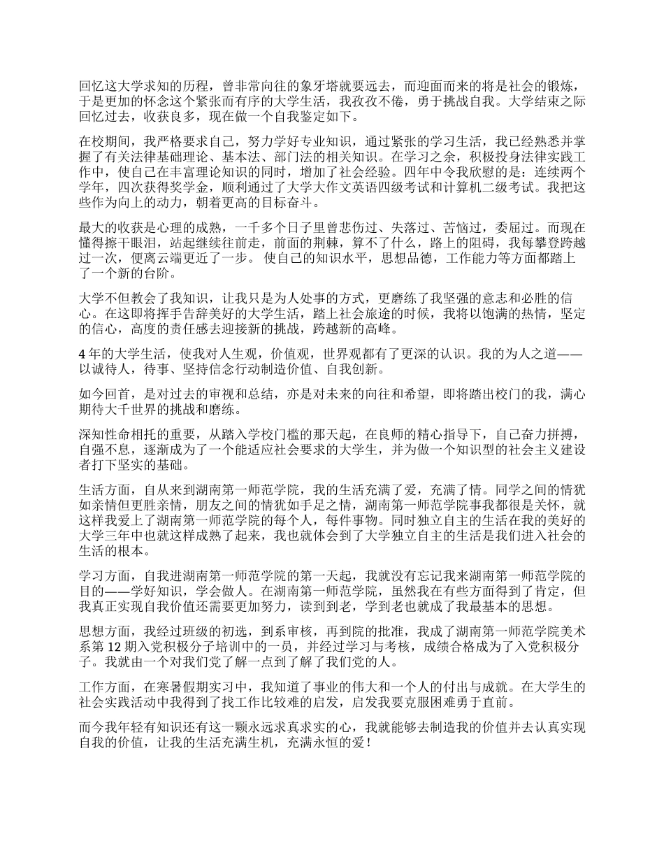 毕业自我鉴定合集10篇_第3页