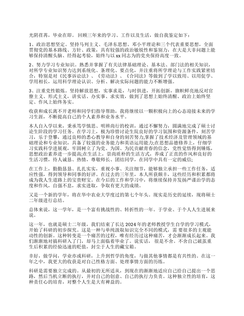 毕业自我鉴定研究生_第1页