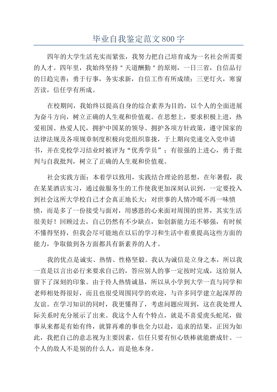 毕业自我鉴定范文800字_第1页