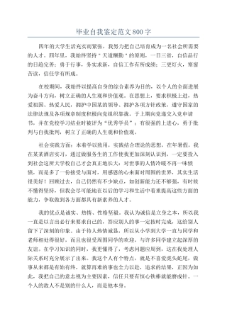 毕业自我鉴定范文800字