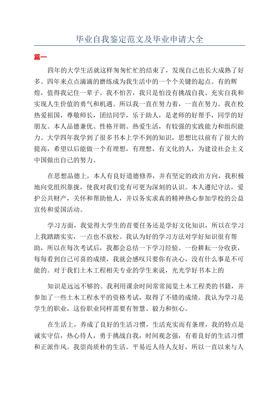 毕业自我鉴定范文及毕业申请大全_第1页