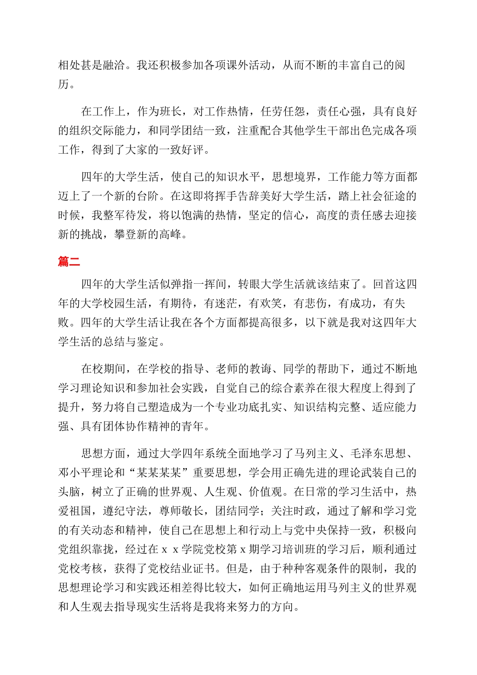 毕业自我鉴定范文及毕业申请大全_第2页