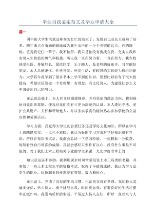 毕业自我鉴定范文及毕业申请大全