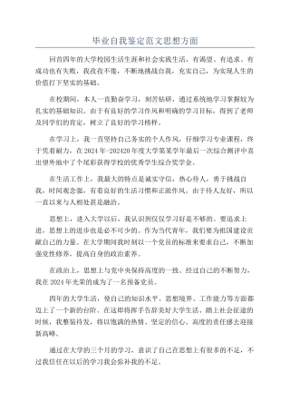 毕业自我鉴定范文思想方面