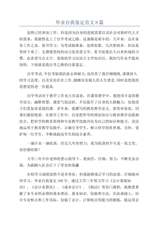 毕业自我鉴定范文8篇