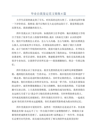 毕业自我鉴定范文锦集6篇