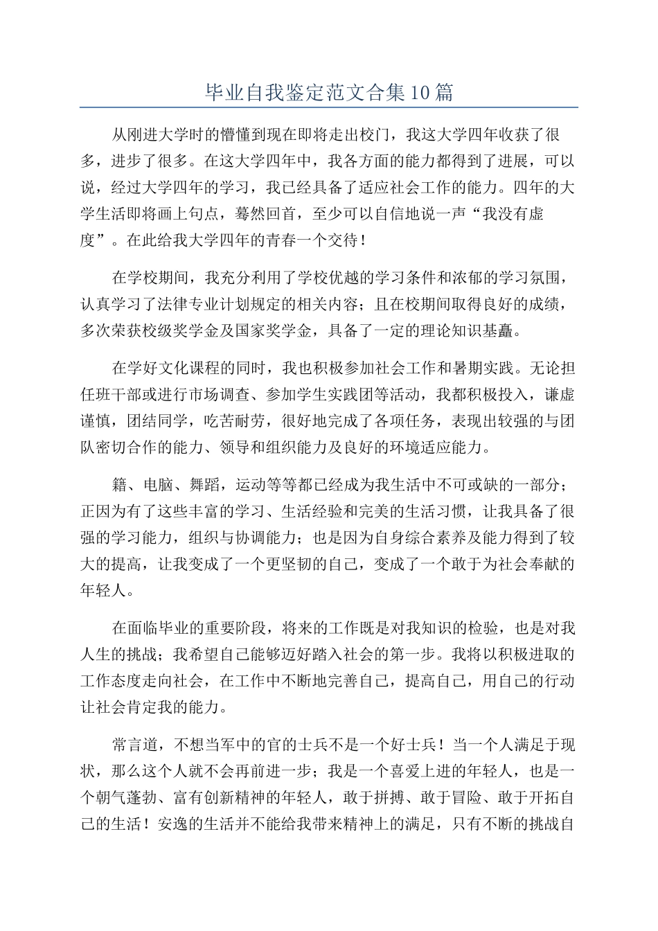 毕业自我鉴定范文合集10篇_第1页