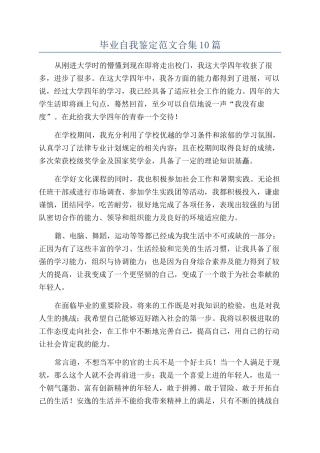 毕业自我鉴定范文合集10篇